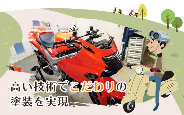 神奈川でバイクの塗装なら篠﨑塗装工業まで気軽にお問い合わせください